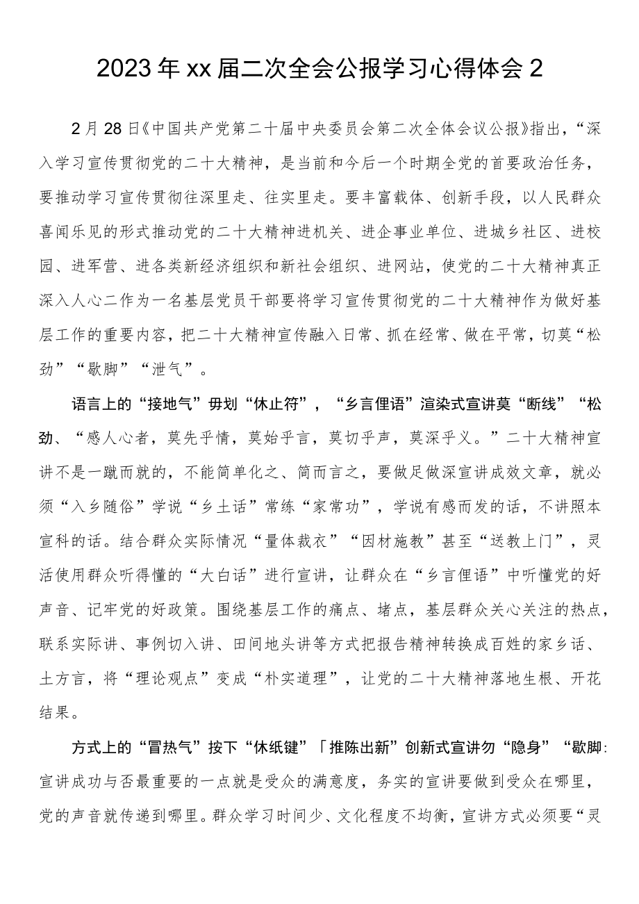 2023年届二次全会公报学习心得体会.docx_第1页