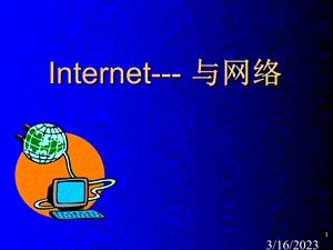 Internet网络培训资料.ppt