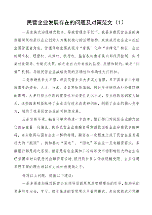 民营企业发展问题对策调研报告5篇.docx