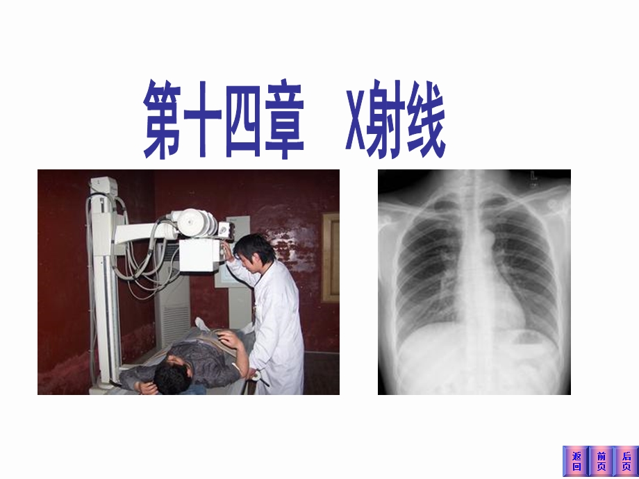 《医学物理学》课件X射线.ppt_第1页