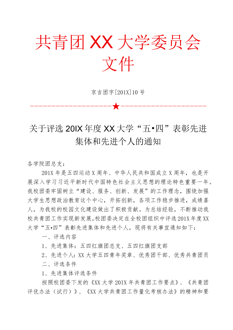 关于评选五四表彰先进集体和先进个人的通知.docx_第1页