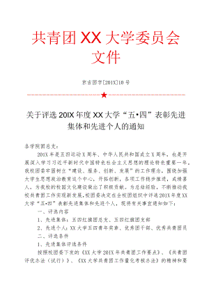 关于评选五四表彰先进集体和先进个人的通知.docx