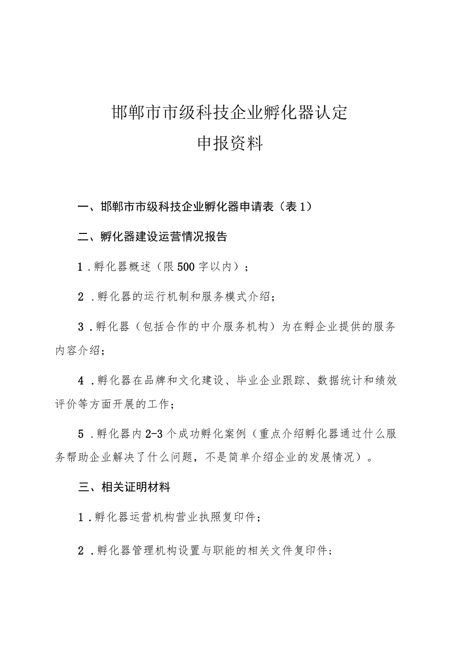 邯郸市市级科技企业孵化器认定申报资料.docx_第1页