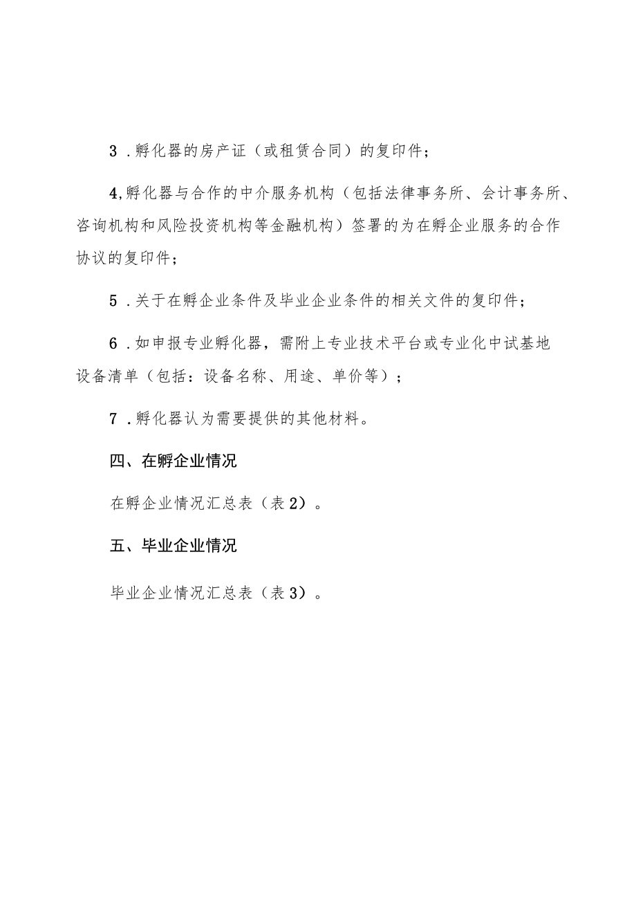 邯郸市市级科技企业孵化器认定申报资料.docx_第2页