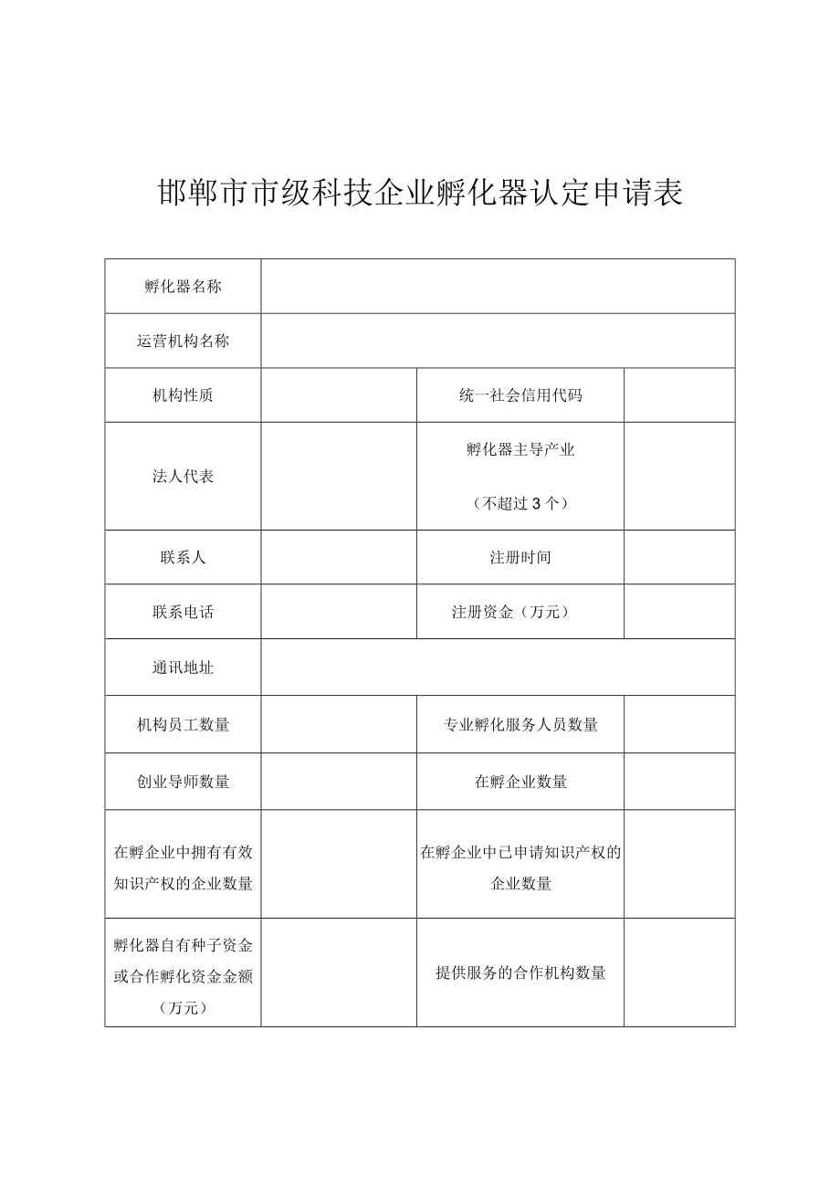 邯郸市市级科技企业孵化器认定申报资料.docx_第3页