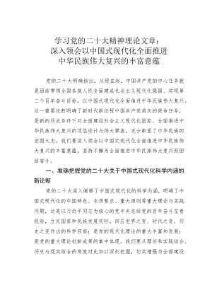 学习党的二十大精神理论文章：深入领会以中国式现代化全面推进中华民族伟大复兴的丰富意蕴.docx