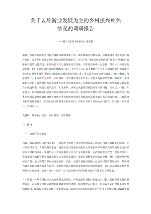 关于以旅游业发展为主的乡村振兴相关情况的调研报告——基于xx县xx村的个案分析.docx