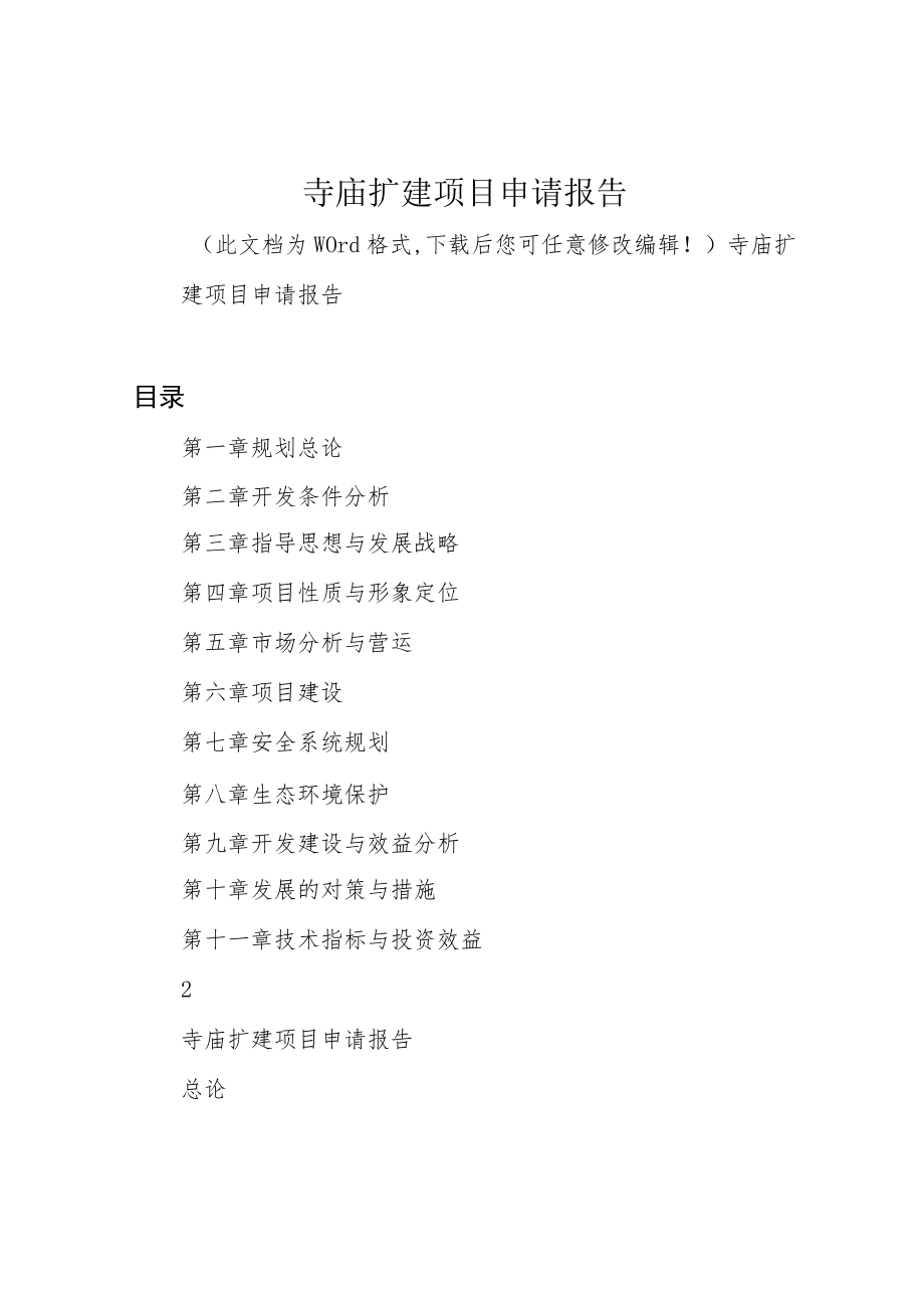 寺庙扩建项目申请报告.docx_第1页