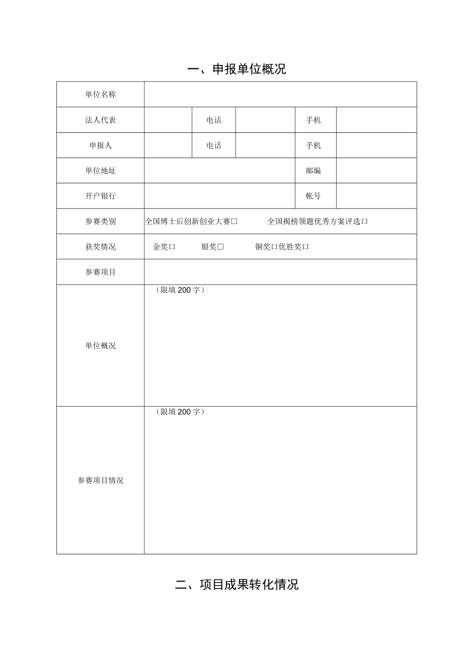 吉林省博士后成果转化落地项目奖金申请书.docx_第2页