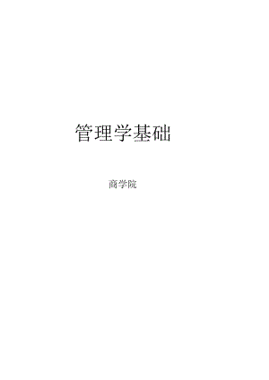 管理学基础考试大纲（X学院单考单招201X年）.docx