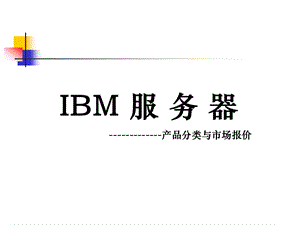 IBM服务器分类介绍.ppt