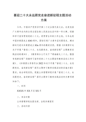 喜迎二十大永远跟党走奋进新征程主题活动方案(精选三篇).docx