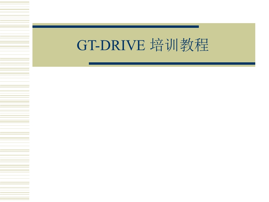 GTDRIVE培训教程.ppt_第1页