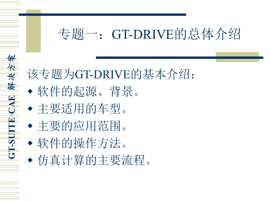 GTDRIVE培训教程.ppt_第3页