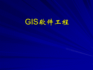 GIS工程1GIS软件工程概述.ppt