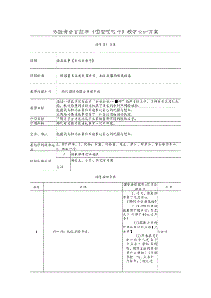 语言故事《啪啦啪啦砰》 教学设计.docx