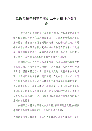 2023年民政局党员干部深入学习党的二十大精神心得体会五篇.docx