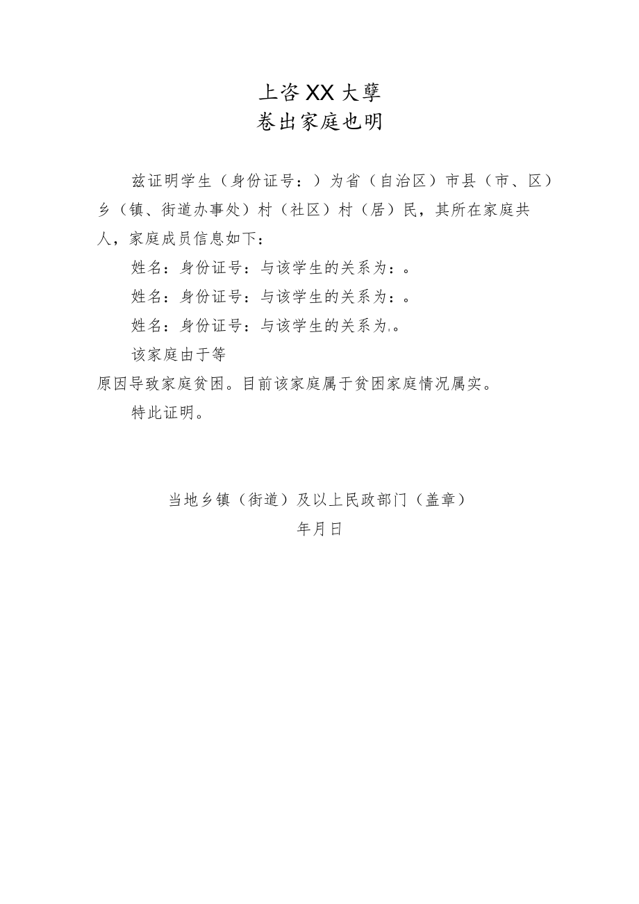 上海XX大学贫困家庭证明.docx_第1页