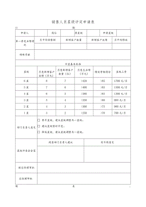 星级评定申请表（销售人员专用）.docx