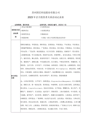 苏州国芯科技股份有限公司2023年2月投资者关系活动记录表.docx