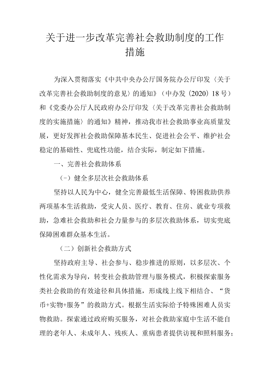 关于进一步改革完善社会救助制度的工作措施.docx_第1页