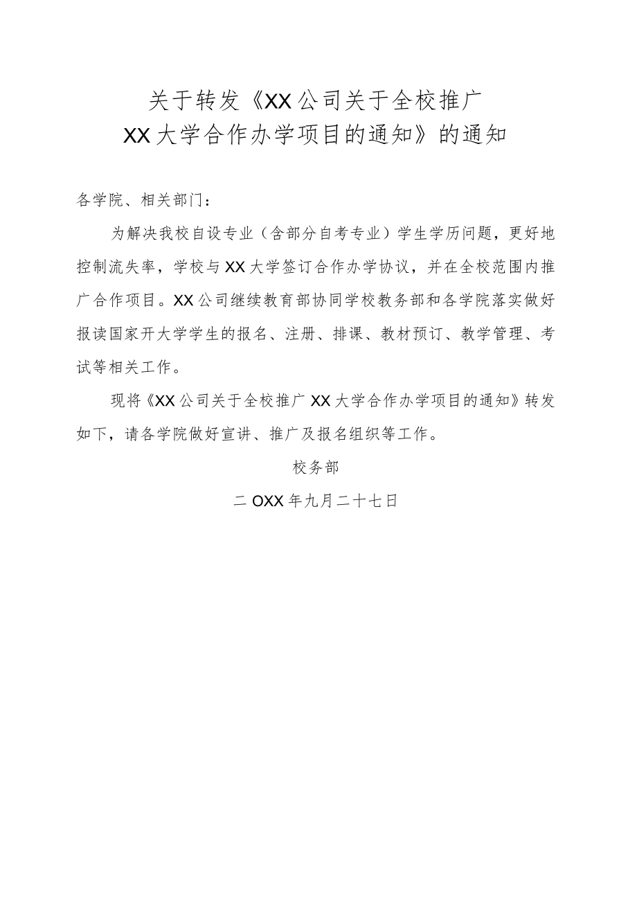 关于转发《XX公司关于全校推广XX大学合作办学项目的通知》的通知.docx_第1页