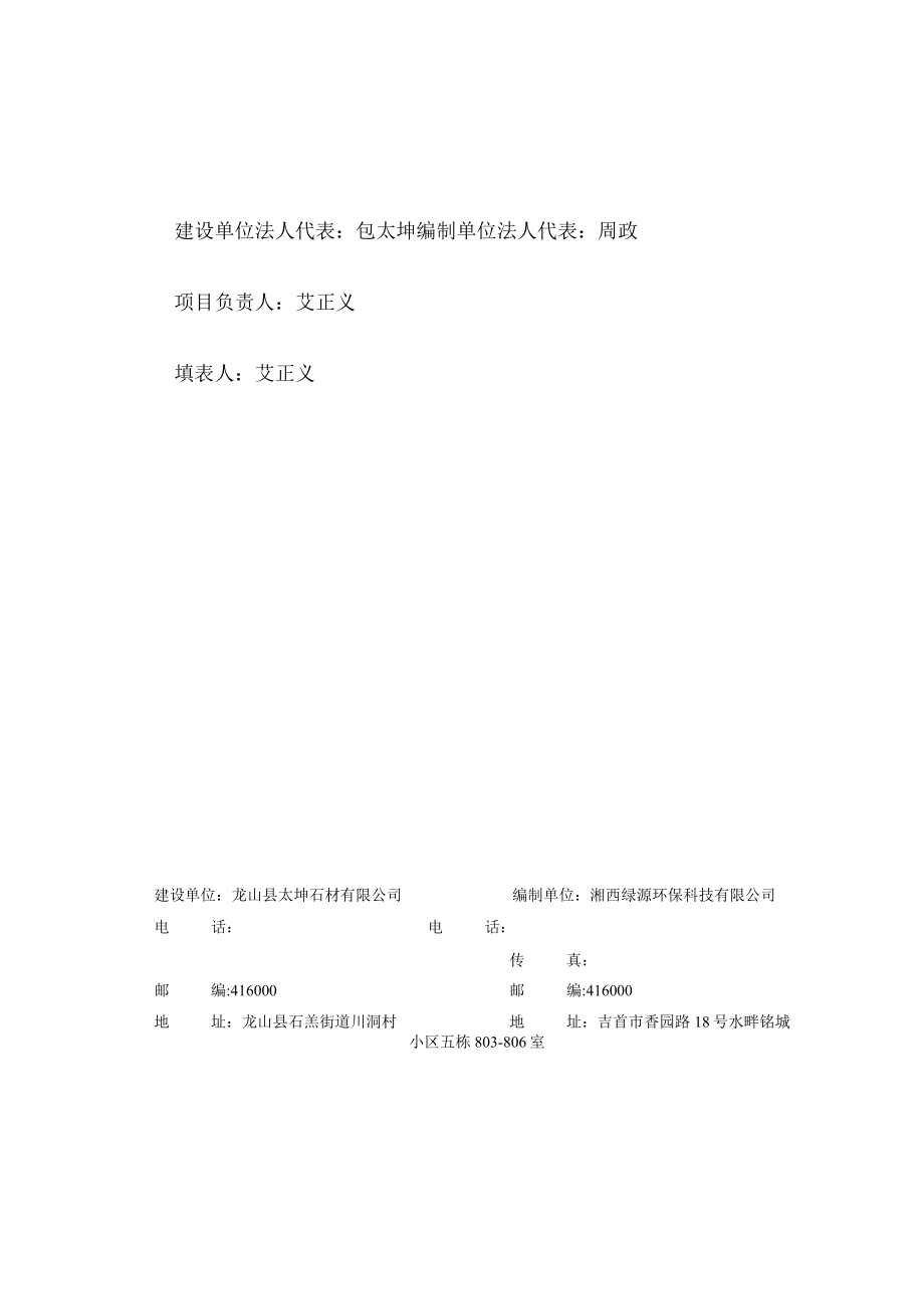 龙山县太坤石材有限公司太坤采石场建设项目竣工环境保护验收监测报告表.docx_第2页