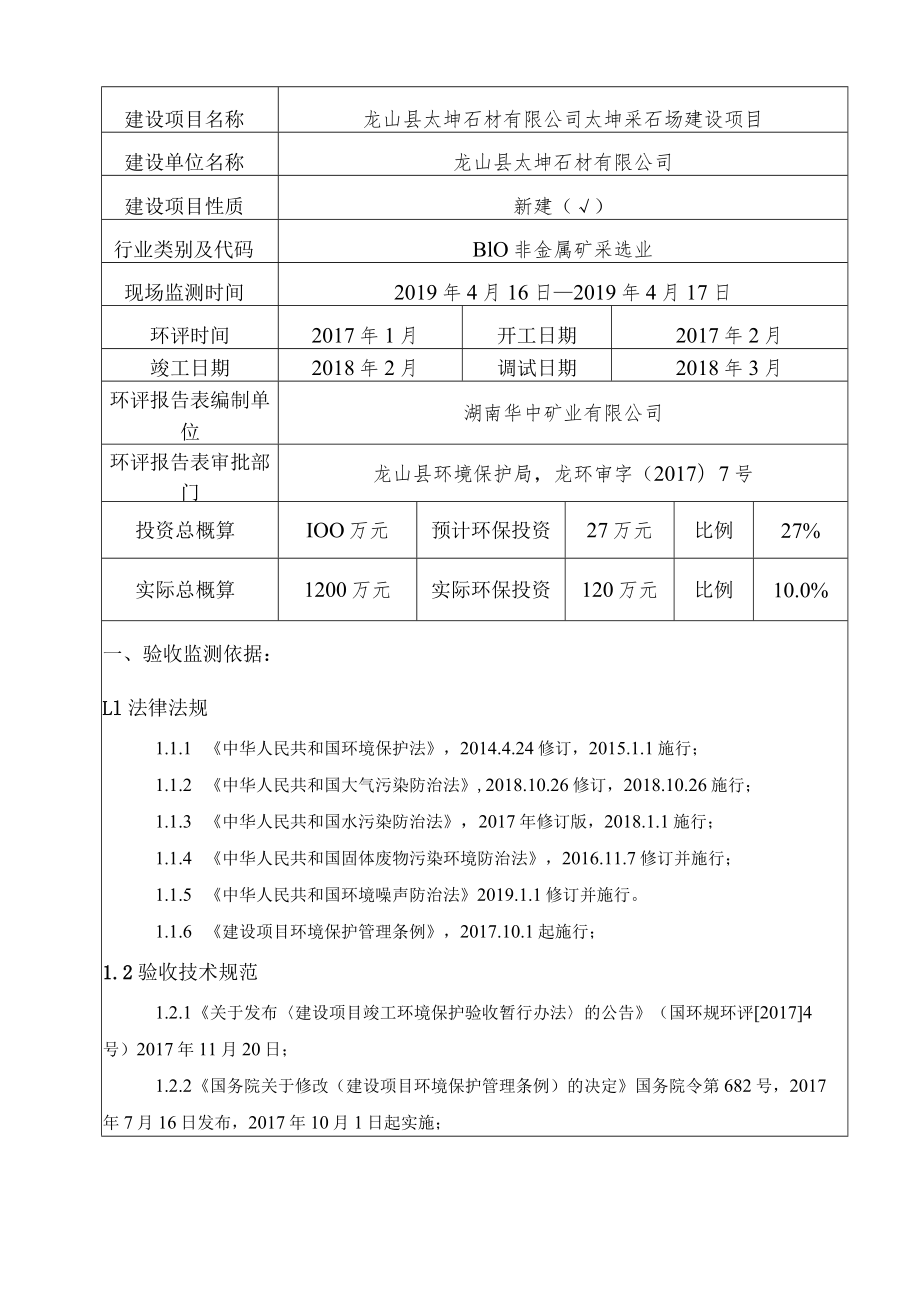 龙山县太坤石材有限公司太坤采石场建设项目竣工环境保护验收监测报告表.docx_第3页