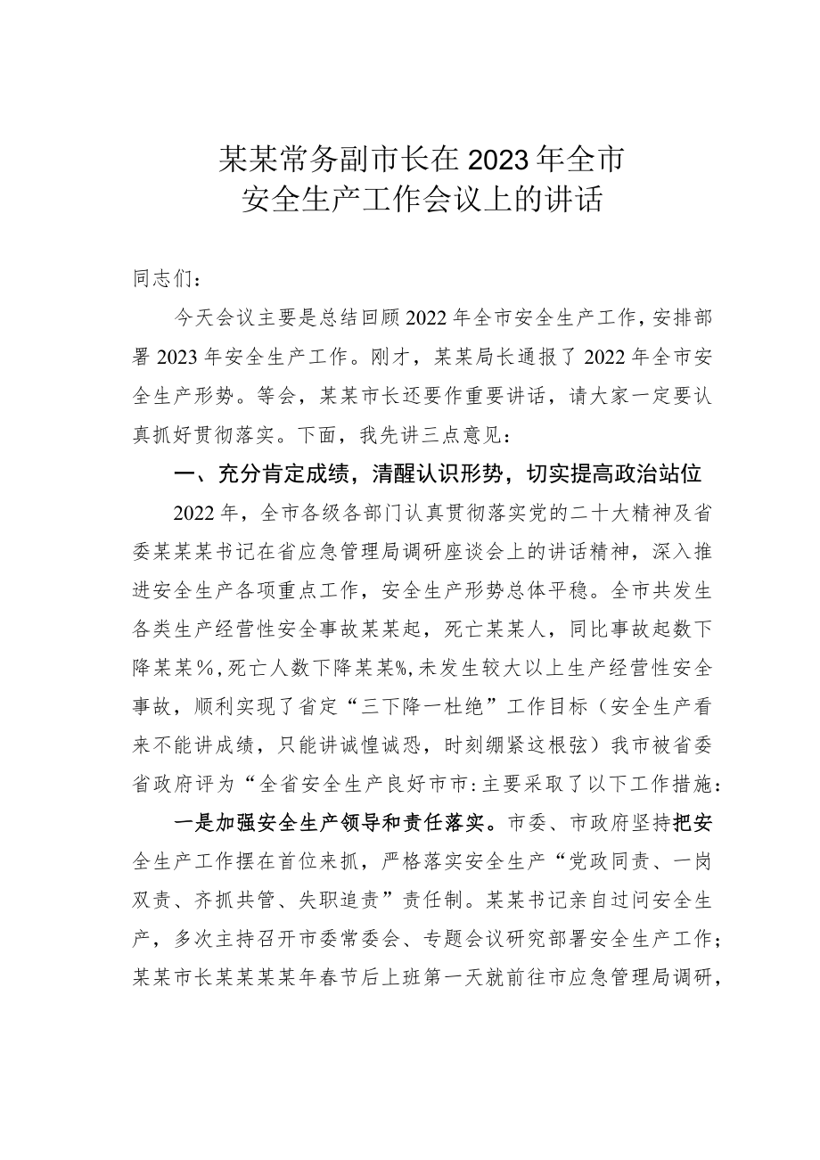 某某常务副市长在2023年全市安全生产工作会议上的讲话.docx_第1页