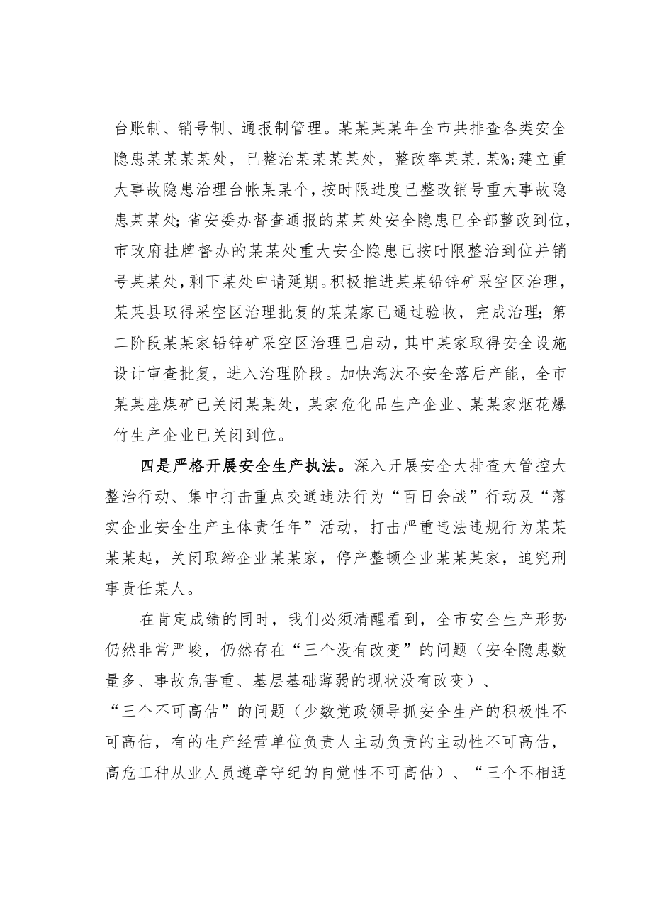 某某常务副市长在2023年全市安全生产工作会议上的讲话.docx_第3页