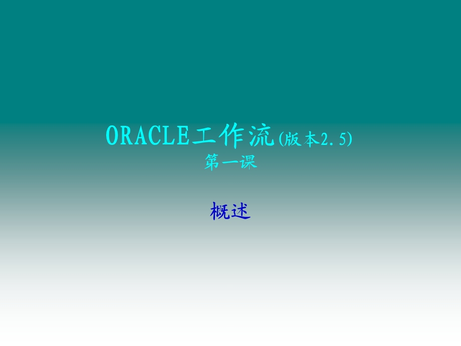 Oracle工作流培训教程.ppt_第1页