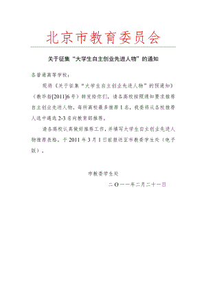 关于征集“大学生自主创业先进人物”的通知.docx