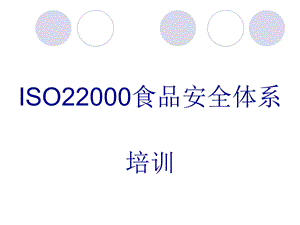 ISO22000培训资料.ppt