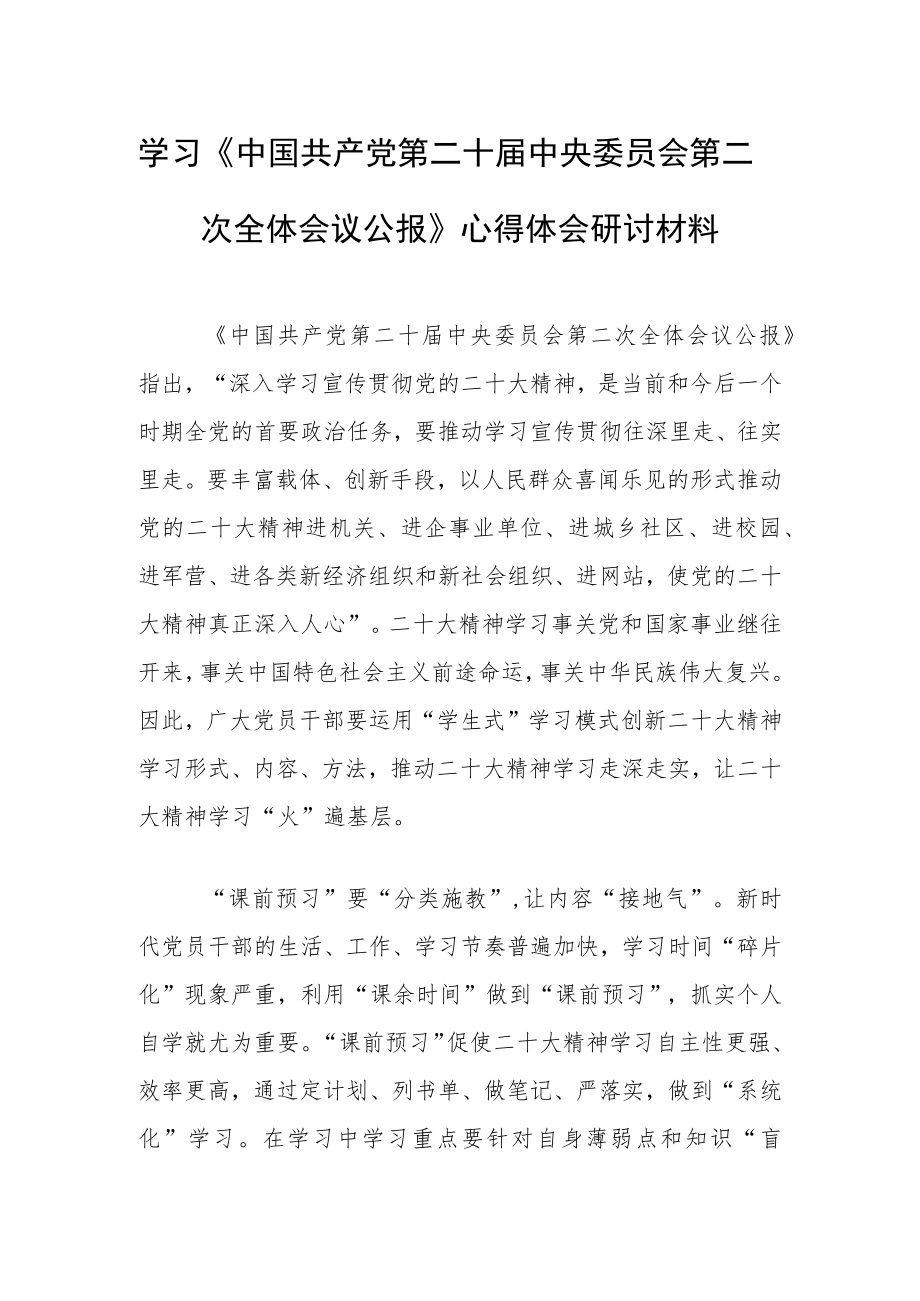 2023普通党员学习贯彻《中国共产党第二十届中央委员会第二次全体会议公报》心得感想研讨发言（共5篇）.docx_第1页