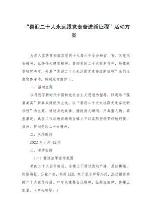 “喜迎二十大 永远跟党走 奋进新征程”活动方案(通用三篇).docx