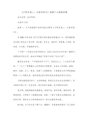 《文明在我心礼貌伴我行》国旗下主题演讲稿.docx