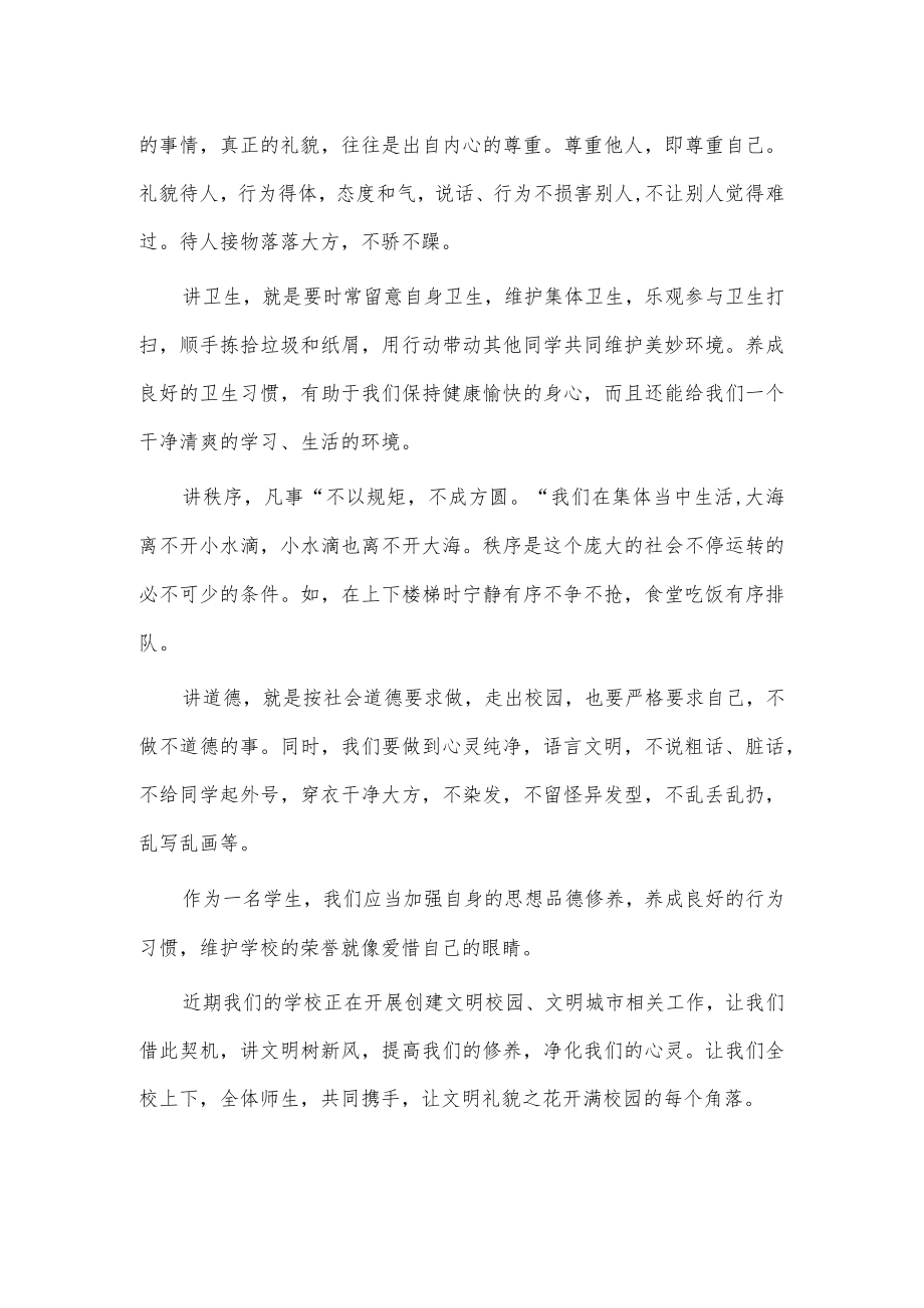 《文明在我心礼貌伴我行》国旗下主题演讲稿.docx_第2页