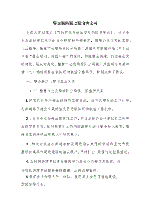 警企联防联动联治协议书.docx