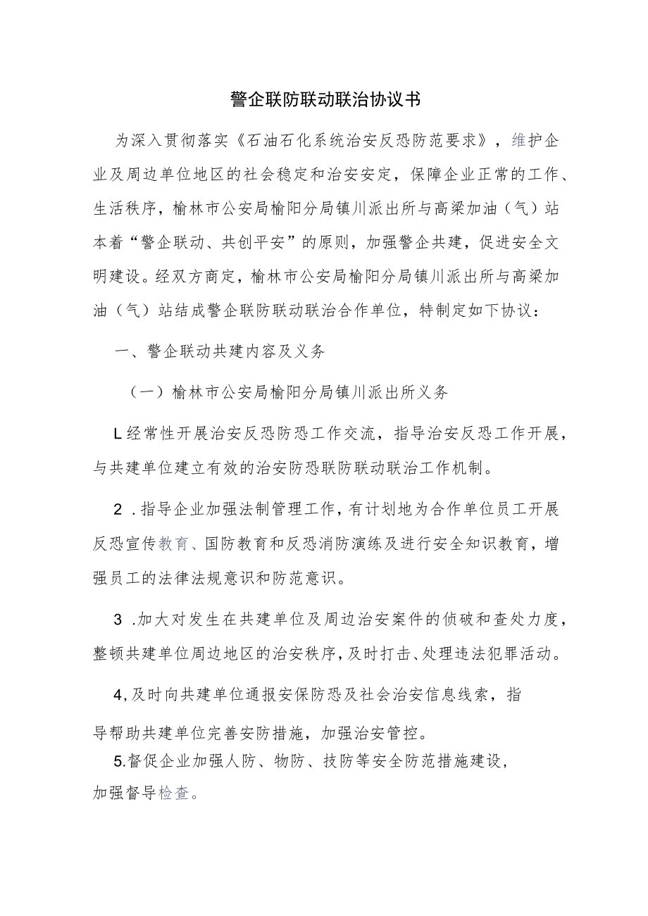 警企联防联动联治协议书.docx_第1页