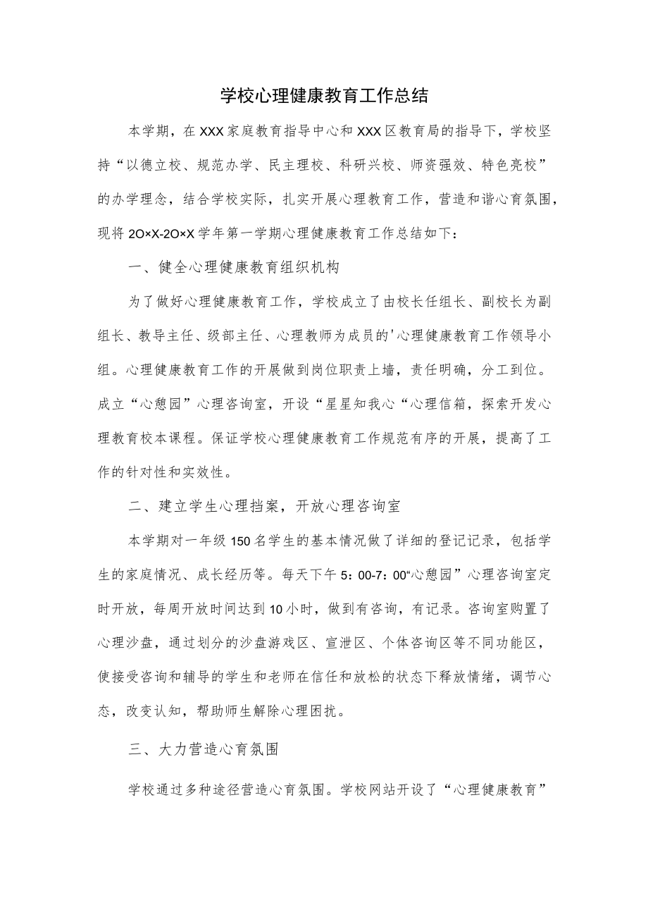 学校心理健康教育工作总结.docx_第1页