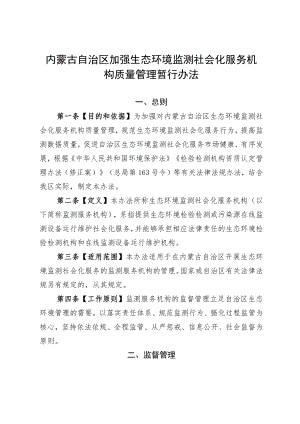 内蒙古自治区加强生态环境监测社会化服务机构质量管理暂行办法.docx