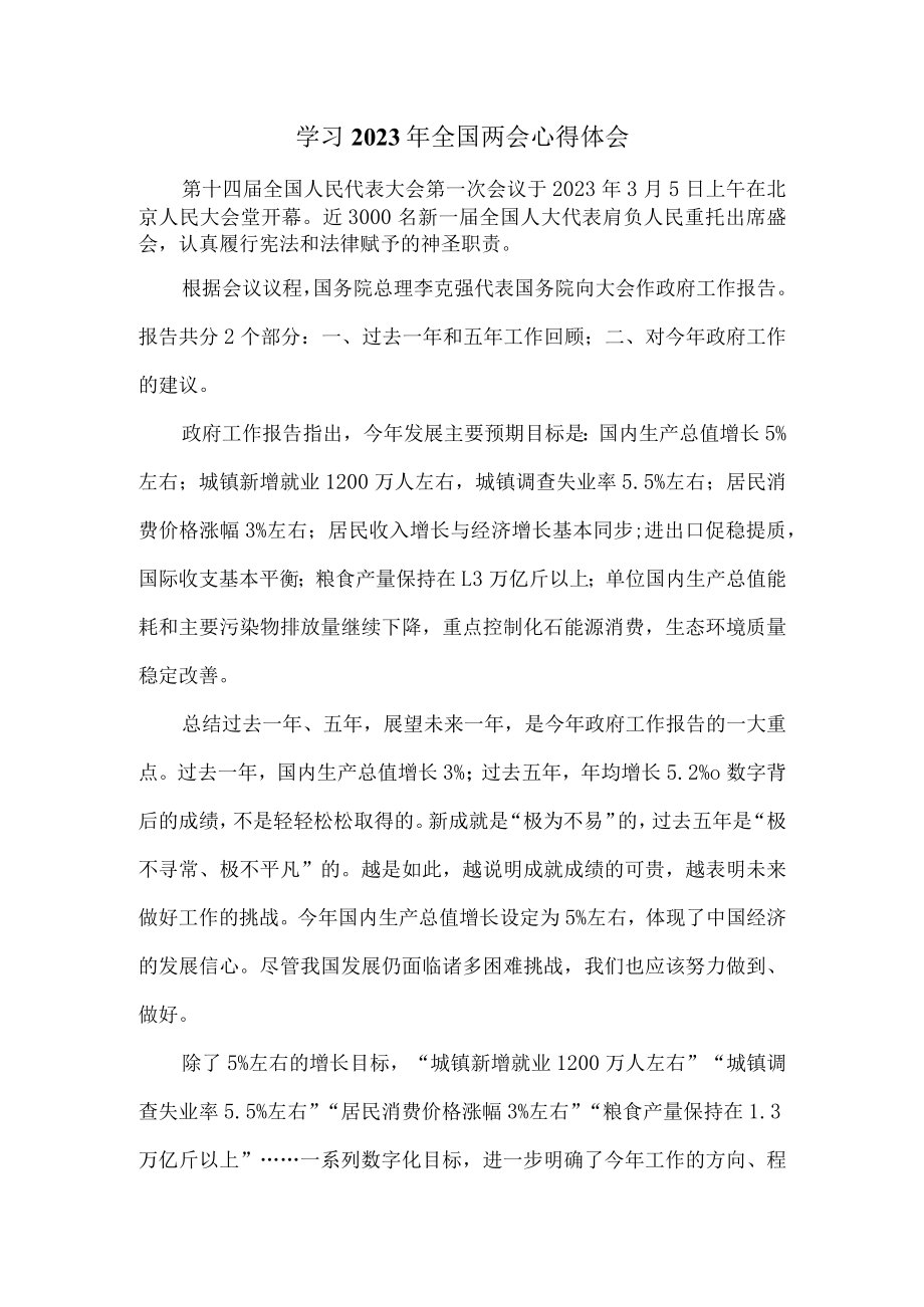 2023年学习全国两会精神心得七.docx_第1页