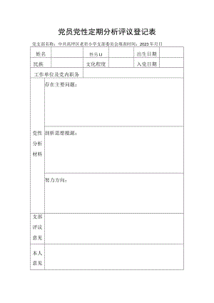 党员党性定期分析评议登记表.docx