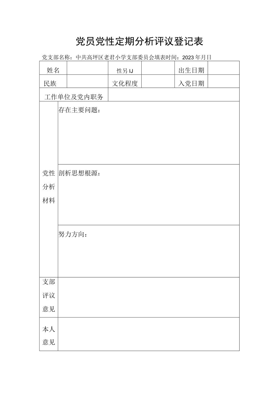 党员党性定期分析评议登记表.docx_第1页