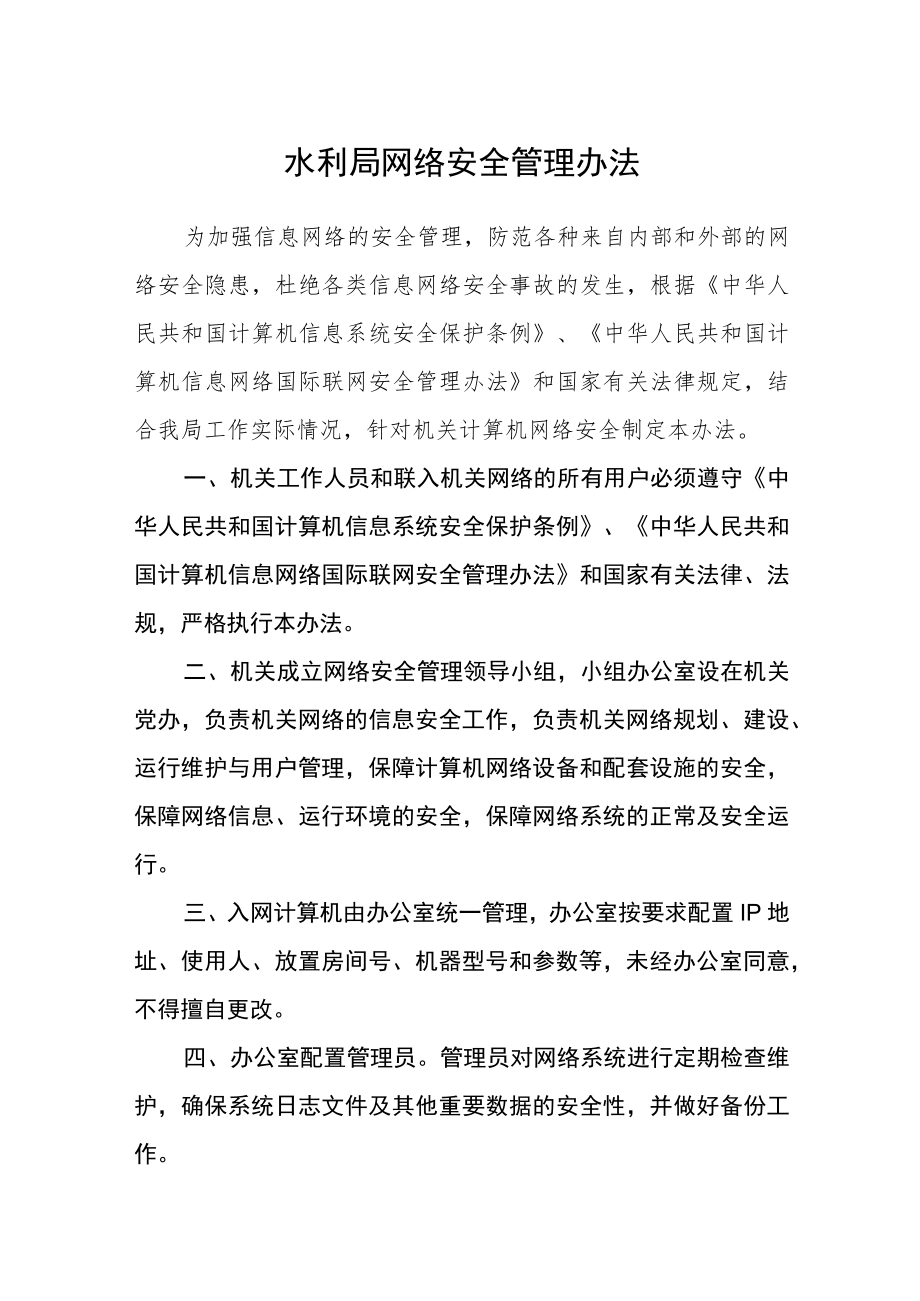 水利局网络安全管理办法.docx_第1页