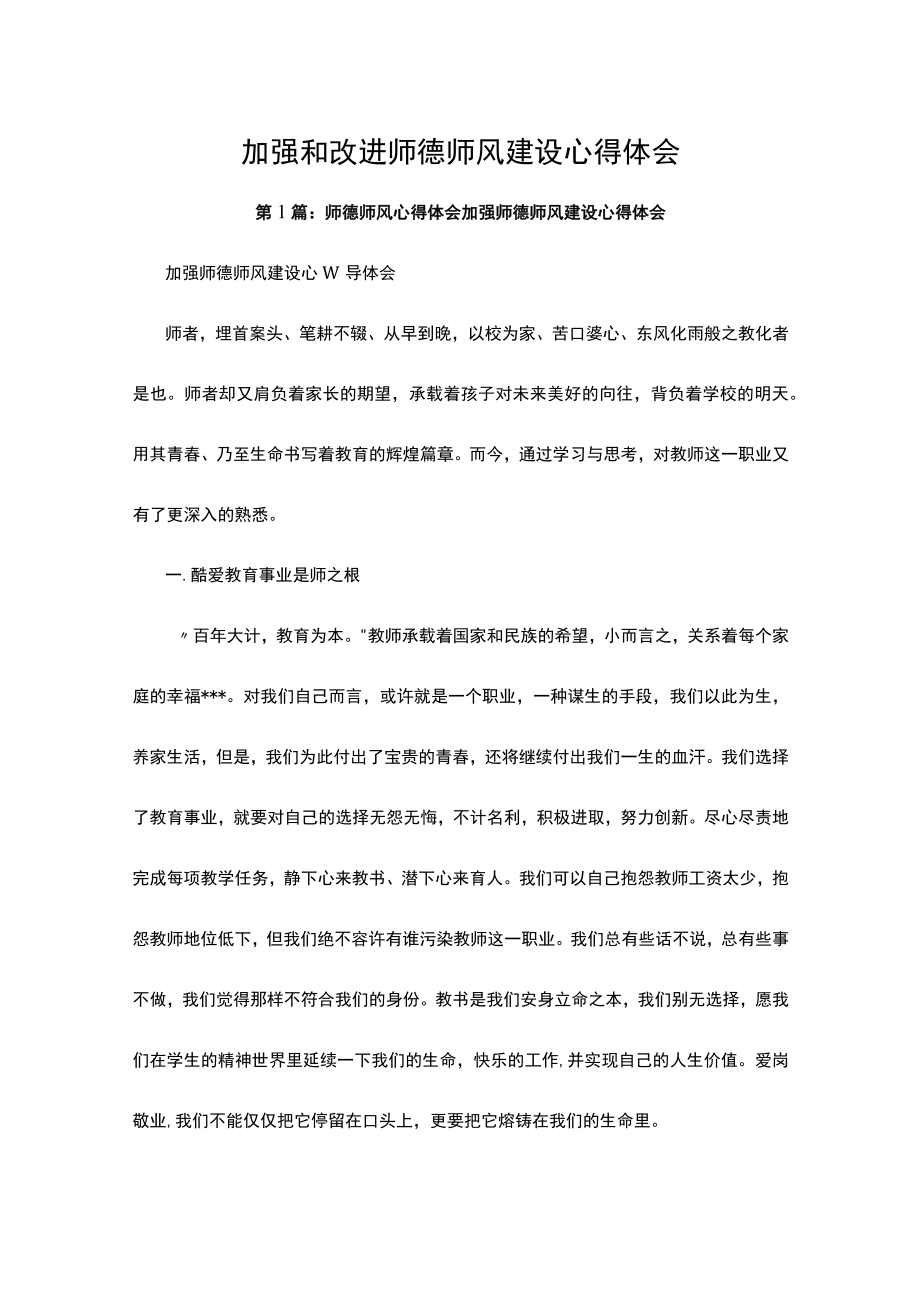 加强和改进师德师风建设心得体会三篇.docx_第1页