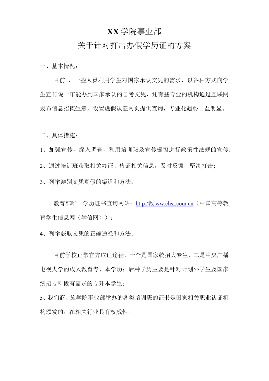 关于针对打击办假学历证的方案.docx_第1页