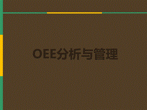 OEE(设备综合效率)分析与管理.ppt