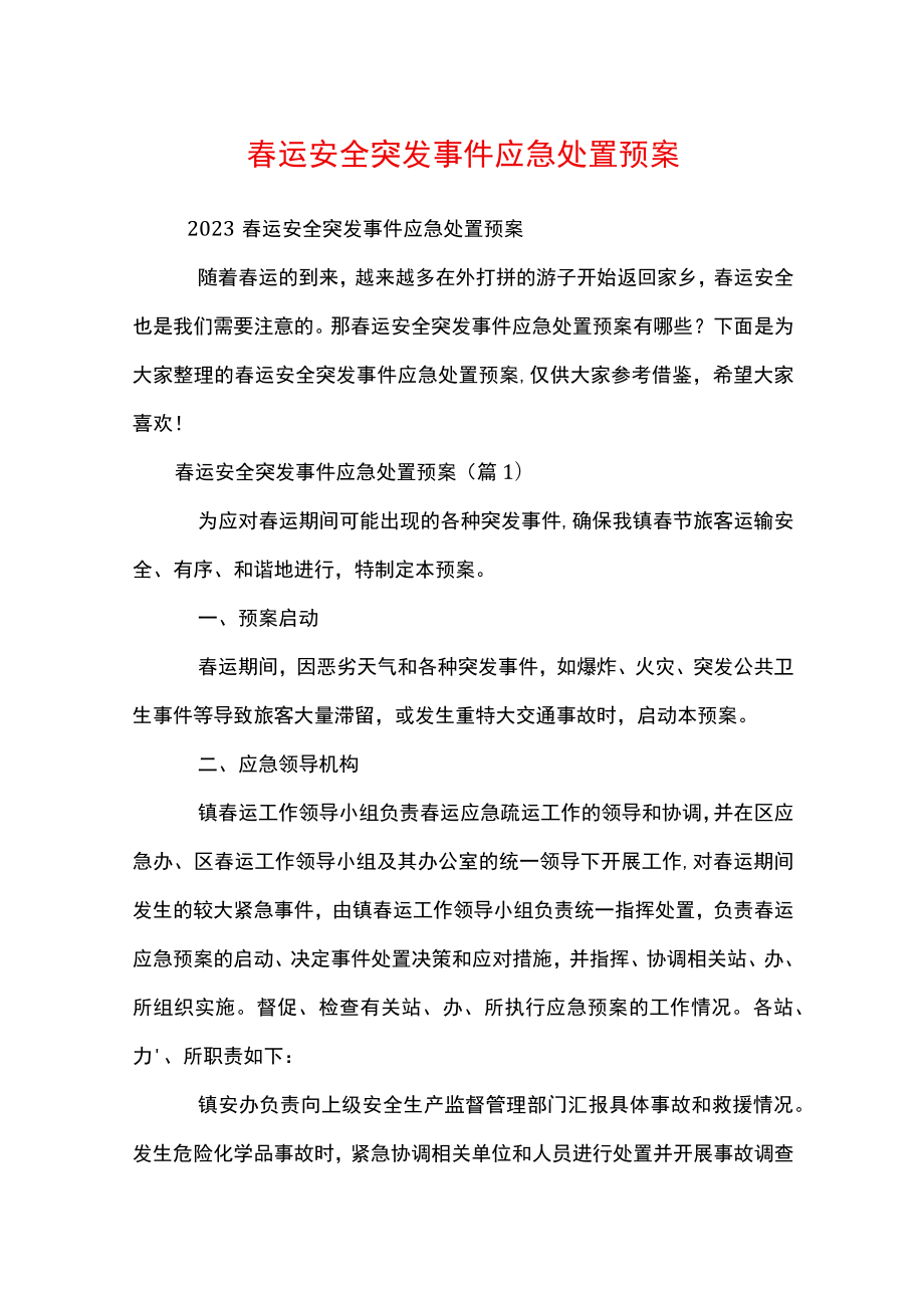 春运安全突发事件应急处置预案.docx_第1页