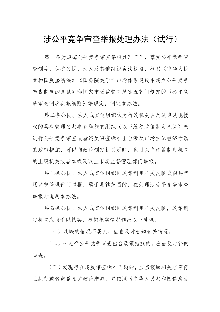 涉公平竞争审查举报处理办法(试行).docx_第1页